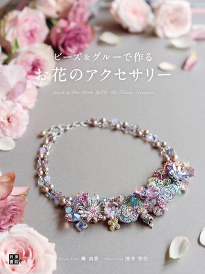 cover image of ビーズ&グルーで作る お花のアクセサリー